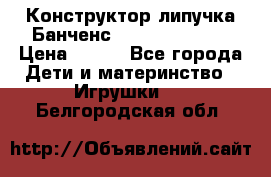 Конструктор-липучка Банченс (Bunchens 400) › Цена ­ 950 - Все города Дети и материнство » Игрушки   . Белгородская обл.